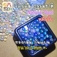 ?❤️A308 3 mm.+- 1 เม็ด โอปอล กลม หลังเบี้ย ก้นแบน Round Natural Opal พลอยสด ธรรมชาติ