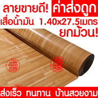 *ค่าส่งถูก* เสื่อน้ำมัน เสื่อปูพื้น ยกม้วน กว้าง 140ซม. x 27.5เมตร ปูพื้น ลายไม้ หินอ่อน ปูพื้นห้องนอน เคลือบเงา เคลือบเงา PVC