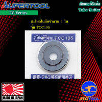 Supertool อะไหล่ใบมีดตัดท่อแดง รุ่น TCC105 - Spare Blade No. TCC105