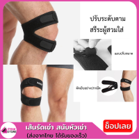 Pinkstore เส้นรัดเข่า เข็มขัดรัดข้อเข่า ป้องกันและพยุงการบาดเจ็บของผู้ที่มีปัญหาข้อเข่า สนับเข่า ผ้ารัดเข่า สนับหัวเข่า สนับเข่าสำหรับออกกำลังกาย สนับเข่า สายรัดเข่า พยุงเข่าช่วยป้องกันการกระแทกและลดอาการบาดเจ็บ ปวดเข่า ระบายอากาศได้ดี ใช้ได้ทุกเพศ