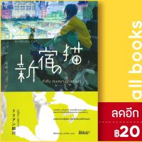 ? ค่ำคืน คนเหงา เราและแมว SHINJUKU NO NEKO - Bibli (บิบลิ) ดูเรียน สุเคงาวะ