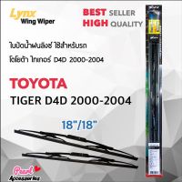 โปร++ Lnyx 605 ใบปัดน้ำฝน โตโยต้า ไทเกอร์ ดีโฟร์ดี 2000-2004 ขนาด 18"/ 18" นิ้ว Wiper Blade for Tiger D4D 2000-2004 Size ส่วนลด ปัดน้ำฝน ที่ปัดน้ำฝน ยางปัดน้ำฝน ปัดน้ำฝน TOYOTA