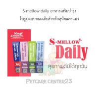 S-mellow Daily อาหารเสริมในรูปแบบขนมเลียสำหรับสุนัขและแมว 1 กล่อง 24 ซอง