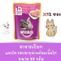 Whiskas วิสกัส เพาซ์ - อาหารแมวแบบเปียก รสปลาทูน่าพร้อมเนื้อไก่ 80g. ( 1 กล่อง12 ซอง )