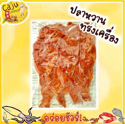 Caju Cashews ปลาหวานแผ่นทรงเครื่อง (Sweet fish with spices) #ขนาด100กรัม# พร้อมรับประทาน สินค้าคุณภาพ วัตถุดิบเกรดพรีเมี่ยม