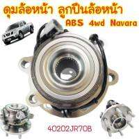 ดุมล้อหน้า Navara 4WD/abs/40202-JR70B