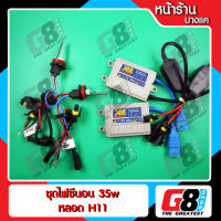 【G8Shop】 ไฟซีนอน H11 xenon HID Ballast ac digital 35W / H11 4300K 6000K 8000K Kit ( มีหน้าร้าน รับประกัน 3 เดือน อุปกรณ์ครบชุด หลอด 1 คู่+บัลลาสต์ 1 คู่ )