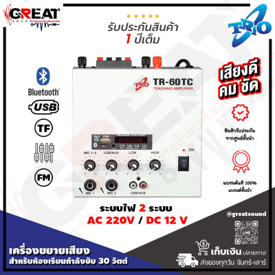 TRIO TR-60 TC เครื่องขยายเสียงสำหรับห้องเรียนกำลังขับ 30 วัตต์ มี USB , TF Card , FM , Bluetooth ต่อลำโพงได้ 2 ตัว ใช้ระบบไฟ 2 ระบบ  AC 220V / DC 12 V (รับประกัน 1 ปี)