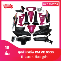 ชุดสี แฟริ่ง  wave เวฟ 100s ยูบ๊อกซ์ ปี 2005 สีชมพูดำ + ไฟหน้า+ไฟท้ายพร้อมบังโคลนหลัง +ชิ้นดำด้าน 4 ชิ้น+ฝาไฟเลี้ยว L, R เฟรมรถ รวม 18 ชิ้น