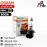 หลอดไฟ Osram HB4 12V 51W ( จำนวน 1 หลอด ) Osram 9006 แท้100%