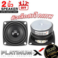 PLATINUM-X ลำโพงเสียงกลาง 2นิ้ว เล็กสเป็คสูง สายDIY ใช้งานได้หลากหลาย แม่เหล็กหนา 8มิล ลำโพง มิดเบส hk เสียงกลาง ลำโพงติดรถ เครื่องเสียง 210 222