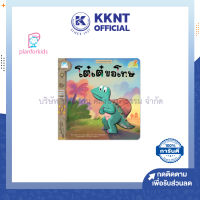 ?หนังสือนิทาน เรื่อง โต๋เต๋ขอโทษ ชุดไดโนน้อยพัฒนานิสัย (Reading Pen) ไทย-อังกฤษ Plan for kids| KKNT