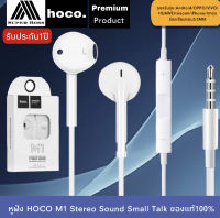 หูฟังHoco M1 Stereo Sound หูฟังสำหรับไอโฟน Aux 3.5 mm ของแท้ 100% สามารถใช้งานร่วมกับสมาร์ทโฟน, แท็บเล็ต BY BOSSSTORE