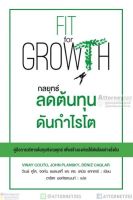 Fit for Growth กลยุทธ์ลดต้นทุนดันกำไรโต