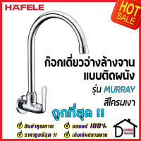 HAFELE ก๊อกเดี่ยวอ่างล้างจาน ทรงสูง แบบติดผนัง รุ่น MURRAY ก๊อก ซิงค์ สีโครมเงา 495.61.174 ก๊อกครัว ของแท้100%