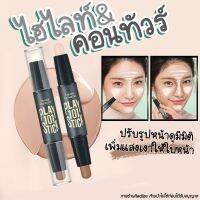 ?พร้อมส่งจากไทย? ไฮไลท์ ⚡ คอนทัวร์ สองหัว สำหรับแต่งหน้า แบบแท่งพกพาง่าย