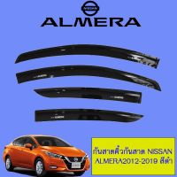 !!แนะนำ!!  กันสาดคิ้วกันสาด Nissan Almera 2011-2019 สีดำ    JR3.11336[ถูกที่สุด]
