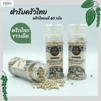 พริกไทยตำรับครัวไทย 60g พริกไทยเม็ด พริกไทยขาว พริกไทยเกรดA ( 3 กระปุก )