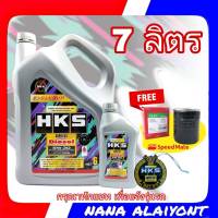 HKS 5W-30 ดีเซล 7 ลิตร ฟรี กรองน้ำมันเครื่อง ยี่ห้อ Speed mate (ทักแชทแจ้งรุ่นรถได้เลยครับ)