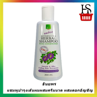 Shampoo ธันยพร แชมพูบำรุงเส้นผมผสมครีมนวด ผสมดอกอัญชัญ ป้องกันผมร่วง 300 มล