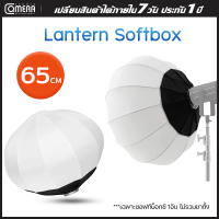 CameraStudio Lantern Solfbox แบบโดม 65cm ไฟสตูดิโอ โคมไฟแบบพับได้  ไฟถ่ายวีดีโอ ไฟต่อเนื่อง ไฟถ่ายรูป ไฟถ่ายสินค้า ไม่ได้พร้อมไฟกับขาตั้ง