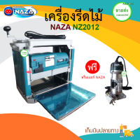 NAZA เครื่องรีดไม้/กบไสไม้/กบไฟฟ้า/กบแท่น รุ่น NZ2012 มอเตอร์ 2 แรง กำลังเครื่อง 1,650 W แถมฟรี ทริมเมอร์/เร้าเตอร์ NAZA มีบริการเก็บเงินปลายทาง