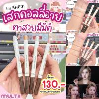 ซื้อ 3 ชิ้น ราคา 299 บาท **กด3ชิ้น คละสี**(วันที่ 1-31/10/66)***Multy Beauty The Saem Saemmul Under Eye Maker 0.7g