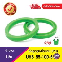 UHS 85-100-6 ซีลแกน,ซีลลูกสูบ, piston &amp; rod seal ซีลกระบอกไฮดรอลิค, ซีลยูคับ, U-CUP