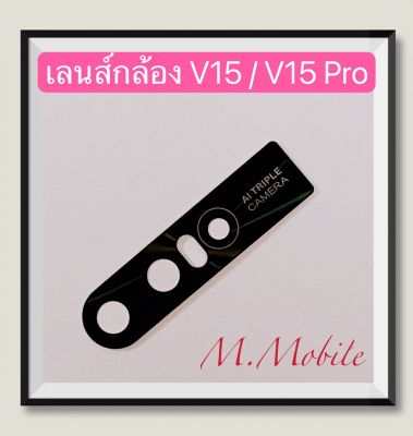 เลนส์กล้อง (Camera Lens ) VIVO V15 Pro / V15