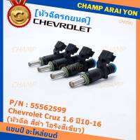 (ราคา /1 ชิ้น)***ราคาพิเศษ***หัวฉีดใหม่ OEM Chevrolet Cruz 1.6 ปี10-16 (หัวฉีด สีดำ โอริงสีเขียว) OE : 55562599 เครื่อง xx-xx