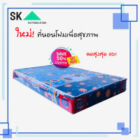 SK2 ที่นอนโฟมเพื่อสุขภาพ ขนาด 5 ฟุต หนา 6 นิ้ว  ลด50% แถมส่งฟรี!