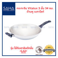 Zebra กระทะจีน Vitalux 3 ชั้น 34 ซม ด้ามหู เบกาไลท์ 176395 กระทะ Wok กระทะผัด