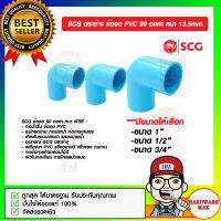 SCG ตราช้าง ข้องอ PVC 90 องศา หนา 13.5 mm. มีขนาดให้เลือก ของแท้ 100%