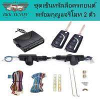 BKK XENON BF206 ชุดเซ็นทรัลล็อครถยนต์พร้อมกุญแจรีโมท2ตัว สำหรับรถยนต์ 2 ประตู  ใช้ได้กับทุกรุ่น(ที่ร่องกุญแจตรงกัน) พร้อมอุปรณ์ติดตั้ง ครบชุด