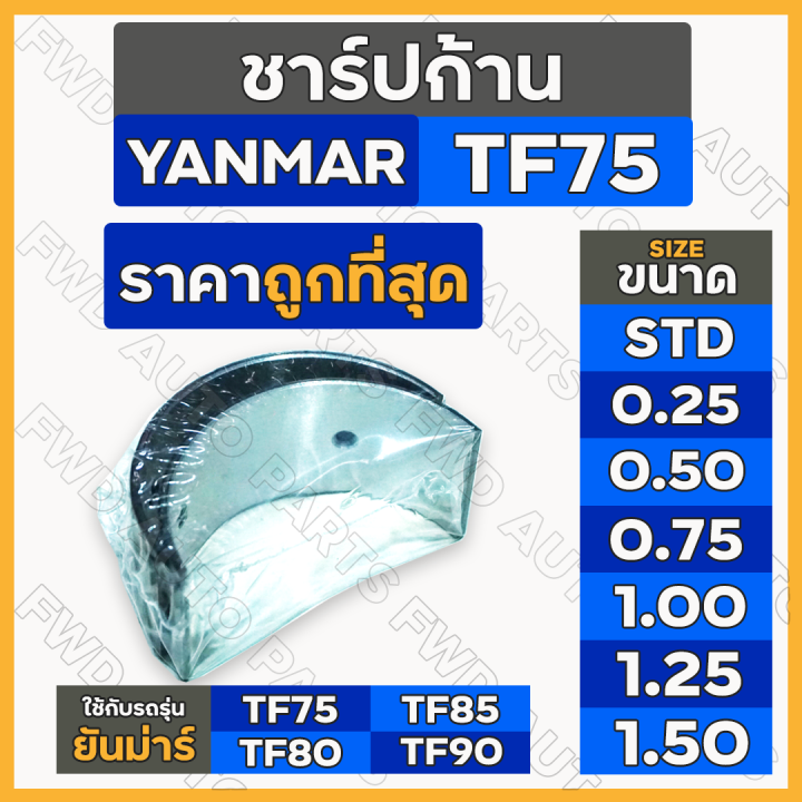 ชาร์ปก้าน-แบริ่งก้านสูบ-std-0-25-0-50-0-75-1-00-1-25-1-50-รถไถ-ยันม่าร์-yanmar-tf-tf75-tf85