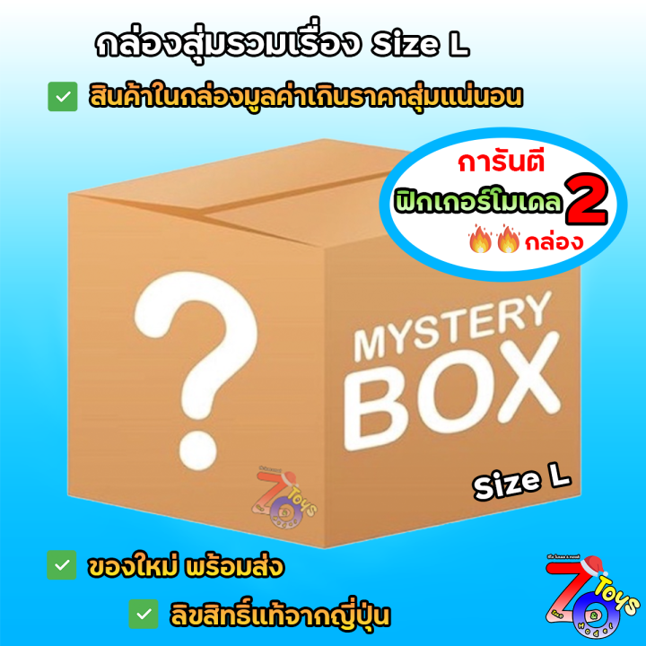 ของแท้-lot-jp-กล่องสุ่มโมเดล-ฟิกเกอร์-รวมเรื่อง-size-l-การันตีโมเดล-ฟิกเกอร์-มูลค่า300บาท-2กล่อง-ของใหม่-มือ1