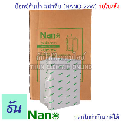 Nano ตู้กันน้ำ #ฝาทึบ สีขาว รุ่น NANO-22W (ยกลัง) 10ใบ/กล่อง ตู้กันน้ำ ตู้นาโน ธันไฟฟ้า ThunElectric