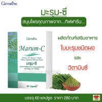 ส่งฟรี!! มะรุม มะรุมซี กิฟฟารีน Marum-C Giffarine ใบมะรุมชนิดผง ผสมวิตามินซี (60 แคปซูล)