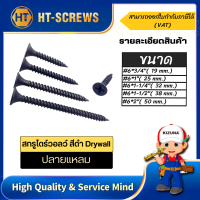 GBไดร์วอลว์ดำ-สกรูยิงฝ้า - สกรูยิปซั่ม DRYWALL SCREW  600กรัม/ถุง