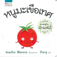 Amarinbooks หนังสือ หนูมะเขือเทศ (บอร์ดบุ๊กปกแข็ง)