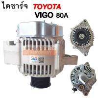 ไดชาร์จ TOYOTA VIGO / D4D / FORTUNER INNOVA เครื่อง 1KD, 2KD  80A 12V ดีเซล