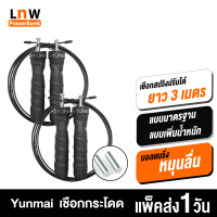 [มีของพร้อมส่ง] Yunmai เชือกกระโดด Fitness Speed Jump Rope เพิ่มน๊อตเหล็กได้ ลวดสลิงคู่ มีแท่งโลหะเพิ่มน้ำหนัก YMHR-P701/P702