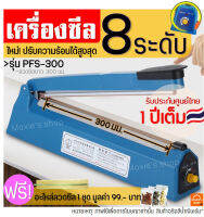 ?ส่งฟรี? เครื่องซีล MAXIE PFS-300 รับประกัน1ปีเต็ม! ฟรี!อะไหล่ลวดซีล1ชุด เครื่องซีลปิดปากถุง เครื่องซีลมือกด แบบใช้มือกด เครื่องซีลถุงแบบมือกด เครื่องซีลแบบมือกด Sealing Machine เครื่องซีลถุง