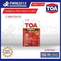 โพลียูรีเทน ทีโอเอ ชนิดเงา ภายใน T3000 TOA PU ขนาด 1 แกลลอน 3.785 ลิตร สีทาภายใน PWM2015