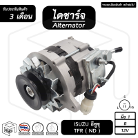 ไดชาร์จ Isuzu TFR 12V [ ใหม่ ร่อง B ปั๊มเตี้ย ND ] ( คัทเอาท์ใน ) อีซูซุ ได เอ็นดี ไดชาร์จรถยนต์ ไดชาร์ท