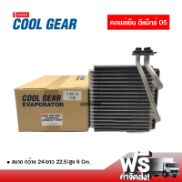 คอยล์เย็น อีซูซุ ดีแม็กซ์ 05 Denso Coolgear คอยล์เย็นแอร์รถยนต์ Evaporator ตู้แอร์ ส่งไว ส่งฟรี Isuzu D-Max 05