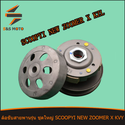 ชุดครัทช์หลัง ชุดใหญ่ SCOOPY I NEW ZOOMER X KZL ชุดล้อขับสายพานหลัง ครัช3ก้อน + ชามครัช สกู๊ปปี้ ไอ นิว  พร้อมส่ง