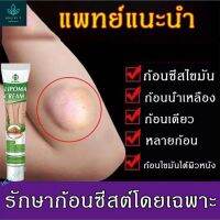 ?ขายดี พร้อมส่ง?ครีมสมุนไพรสลาย ก้อนซีส ก้อนเนื้อ ก้อนไขมัน ยุบฝ่อสลาย ลงได้เร็ว(สินค้าพร้อมส่งในไทย)