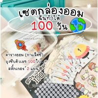 โปรโมชั่น เซตกล่องออมเงิน 100 วัน (ออมครบมีเงิน 5050 บาท)✨พร้อมส่ง ราคาถูก ถูก ถูก ถูก ถูก ถูก ถูก ถูก ถูก ถูก กระปุกออนสิน กระปุกออมสินใส กระปุกออมสินหมี กระปุกออมสินแบบใส