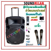 SOUND MILAN ตู้ช่วยสอน ลำโพงเอนกประสงค์ฺ 15 80W พร้อมไมค์ถือ 2 อัน ลำโพง BLUETOOTH เคลื่อนที่ รุ่น ML-9916 สีดำ (จัดส่งฟรี เก็บเงินปลายทางได้)